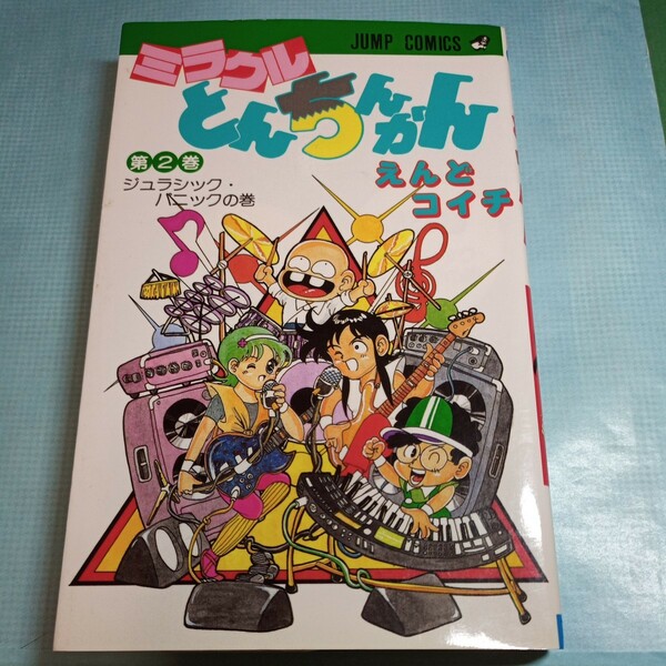 ミラクルとんちんかん ２ （ジャンプコミックス） えんど コイチ