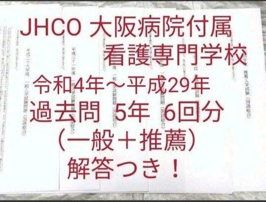 大阪病院付属看護専門学校過去問 一般 推薦過去問 5年、6回分
