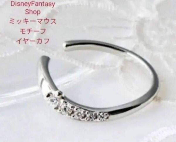 ベルメゾンDisneyfantasyshopシルバーイヤーカフスミッキーモチーフ