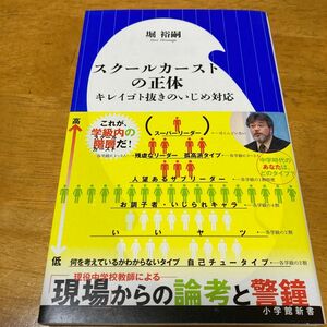 スクールカーストの正体　キレイゴト抜きのいじめ対応 （小学館新書　２５０） 堀裕嗣／著