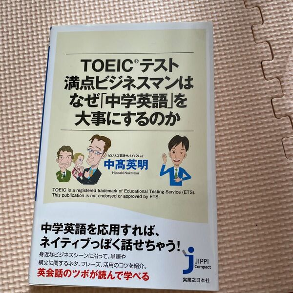 ＴＯＥＩＣテスト満点ビジネスマンはなぜ「中学英語」を大事にするのか （じっぴコンパクト新書　１８８） 中高英明／著