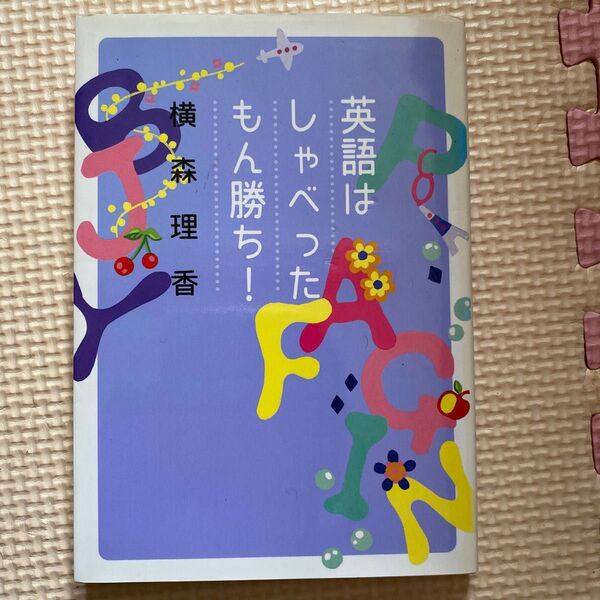 英語はしゃべったもん勝ち! (ヴィレッジブックス+ P-ヨ1-3) 横森理香/著 George R.Berninger/英語監修