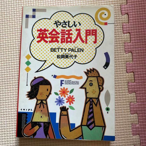 やさしい英会話入門 Ｂｅｔｔｙ　Ｐａｌｅｎ／著　松岡美代子／著