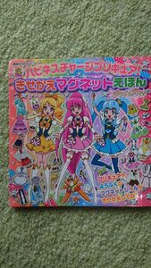 プリキュアきせかえマグネットブック