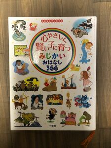 心にやさしく賢い子に育つ　みじかいおはなし366 I LOVE スヌーピー