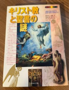 知の探求シリーズ　キリスト教と聖書の謎　日本文芸社