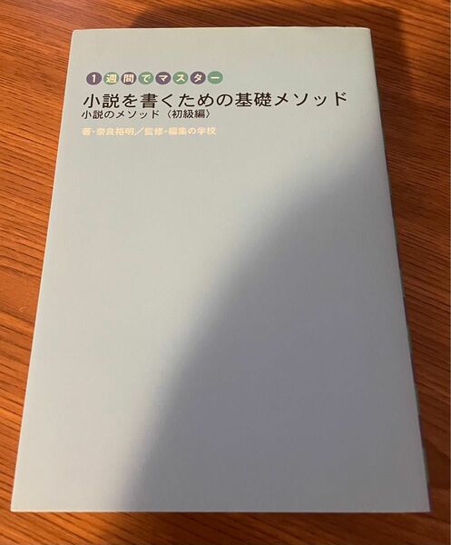 1週間でマスター　小説を書くための基本メソッド　著:奈良裕明／監修:編集の学校