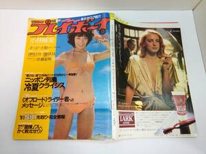 「週刊プレイボーイ」1980.9/30#40　表紙八木利美/小林麻美スージー上原津川ミカ池田りえ佐藤恵利日本製ガンピストルライフル全カタログ他