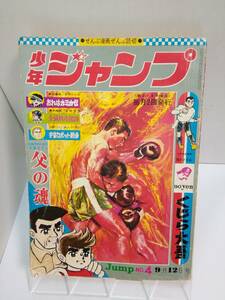 「少年ジャンプ」1968/9/12/No.4　表紙：ボクシング/父の魂おれはカミカゼくじら大吾狼はほえて死ぬ宇宙ロボット戦争等　集英社　傷み破れ