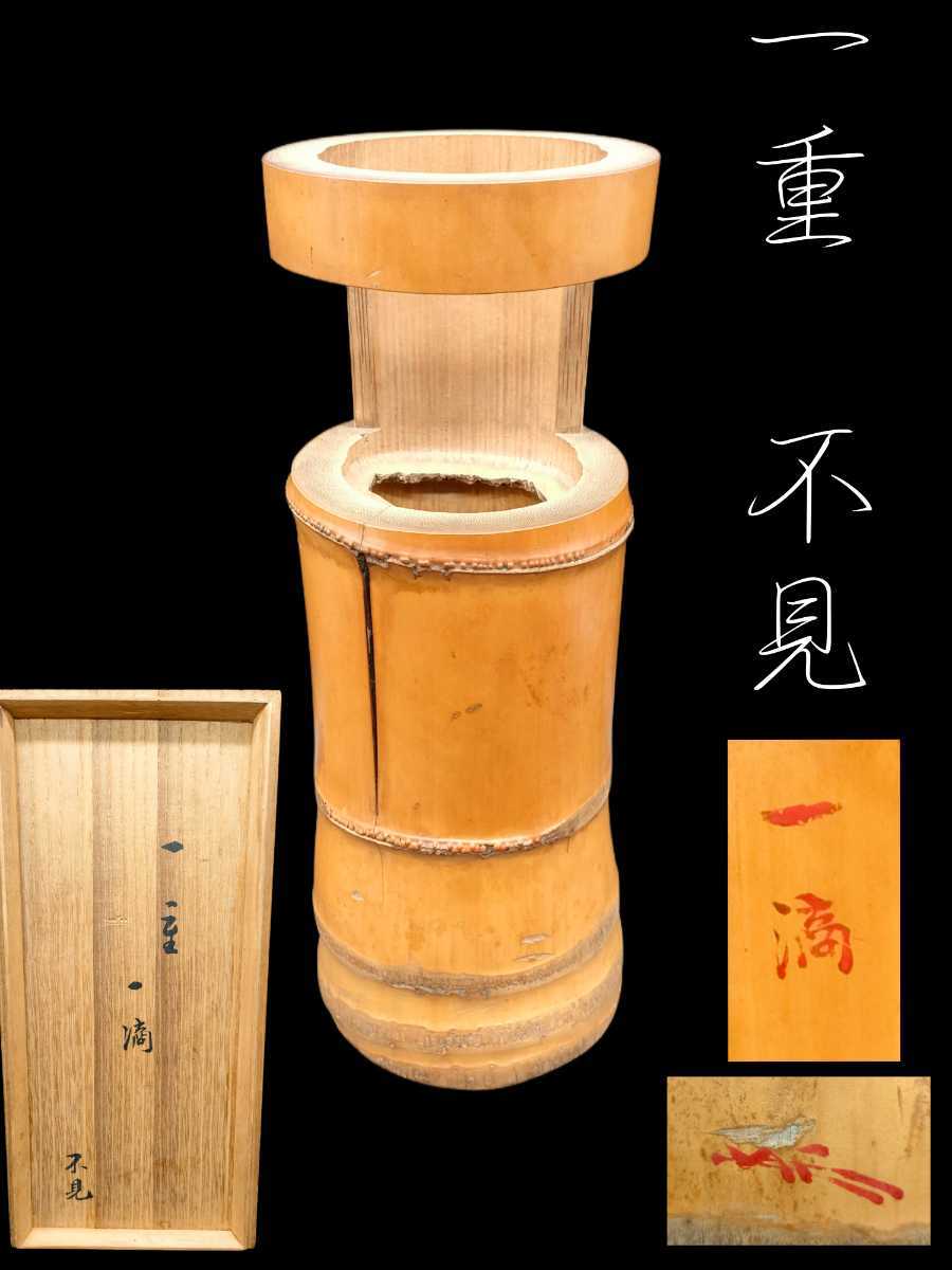 ヤフオク! -「竹 花入 花押」の落札相場・落札価格