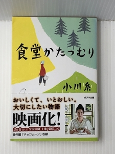 食堂かたつむり (ポプラ文庫 お 5-1)　 ポプラ社 小川 糸