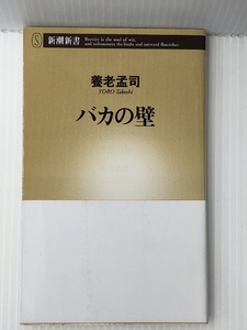 バカの壁 (新潮新書)　 新潮社 養老 孟司