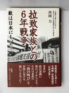 拉致家族との6年戦争―敵は日本にもいた!　 扶桑社 西岡 力