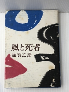 風と死者 (1969年)　 筑摩書房 加賀 乙彦