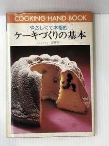 ケーキづくりの基本―やさしくて本格的 (料理ハンドブック 61)　 ひかりのくに 安井 寿一