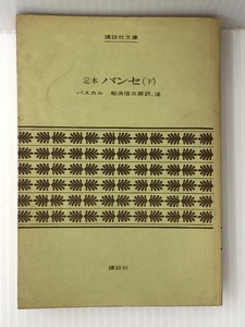 定本 パンセ(下) (講談社文庫)　 講談社 パスカル