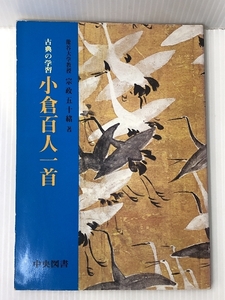 古典の学習 小倉百人一首　 中央図書出版社 宗政五十緒