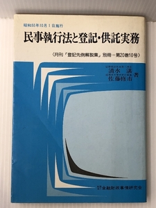 民事執行法と登記・供託実務〈昭和55年10月1日施行〉 (1980年)　 金融財政事情研究会 清水 湛