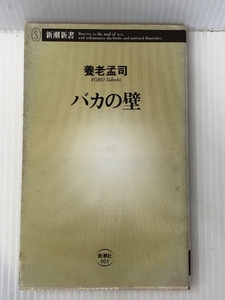 バカの壁 (新潮新書)　 新潮社 養老 孟司