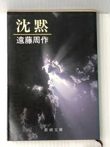 沈黙 (新潮文庫)　 新潮社 遠藤 周作