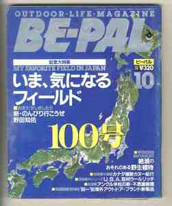 【e1651】89.10 BE-PAL ビーパル№100／特集=いま 気になるフィールド、カナダ横断カヌー紀行、...