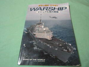 ビジュアル現代軍艦　世界の艦船９月号増刊 　　WARSHIP　　(使用感あり注意）