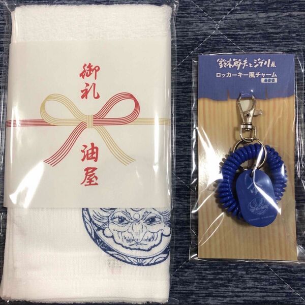 鈴木敏夫とジブリ展 タオルとロッカー風キーチャーム