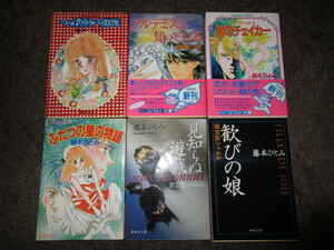 ★☆　藤本ひとみ　6冊　セット　まとめて　コバルト文庫　送料396円～　個人所有　☆★