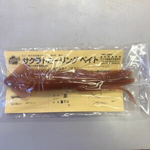 ★サクラトローリングベイト　ヤリイカ25cm　茶　マグロ　キハダ