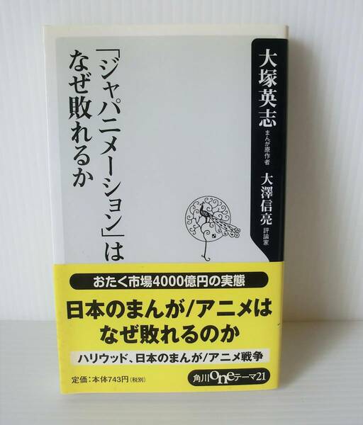 「ジャパニメーション」はなぜ敗れるか◇2005年 初版◇大塚英志・大澤信亮 著◇角川ｏｎｅテーマ21◇