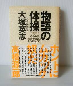 物語の体操 みるみる小説が書ける６つのレッスン◇2000年発行 帯付◇大塚英志 著◇朝日新聞社◇