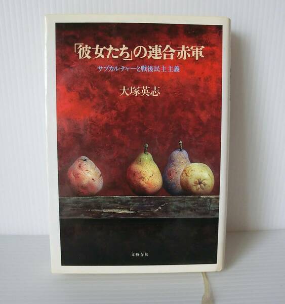 「彼女たち」の連合赤軍 サブカルチャーと戦後民主主義◇文芸春秋◇大塚英志 著