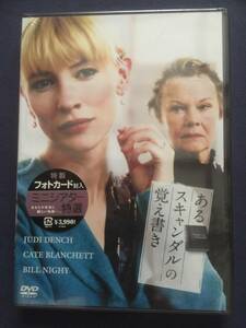 【未開封】セル・DVD『あるスキャンダルの覚え書き』ジュディ・デンチ　ケイト・ブランシェット　※特製フォトカード