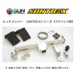 送り先限定 SUNTREX ヒッチメンバー リミテッド2 (汎用/クラスC) ランドクルーザー VJA300W/FJA300W TM150840