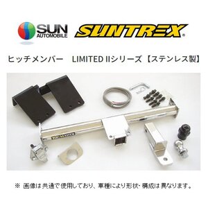 個人宅OK SUNTREX ヒッチメンバー リミテッド2 (汎用/クラスC) アルファード MNH10W/MNH15W/ANH10W/ANH15W TM111810