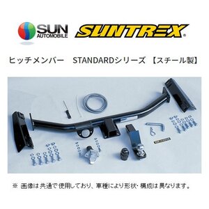 個人宅OK SUNTREX ヒッチメンバー スタンダード (汎用/クラスSP) ヴェルファイア Zグレード GGH20W/GGH20W25W/ANH20W/ANH25W TM154210