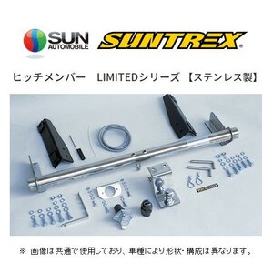 送り先限定 SUNTREX ヒッチメンバー リミテッド (専用/クラスC) ハイラックスサーフ KZN185G/KZN185W/VZN185W/RZN185W/KDN185W ～H12/6