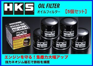 HKS オイルフィルター (タイプ1) 5個 68φ×H65 / M20×P1.5　52009-AK005