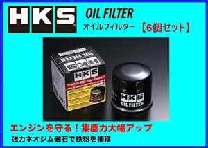 HKS オイルフィルター (タイプ1) 6個 68φ×H65 / M20×P1.5　52009-AK005