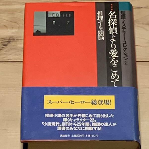 初版帯付 名探偵より愛をこめて 短編ミステリーコレクション 推理する頭脳 講談社刊 ミステリーミステリ推理小説