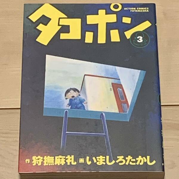 SFギャグミステリー 初版 タコポン3巻 いましろたかし 作 狩撫麻礼 アクションコミックス