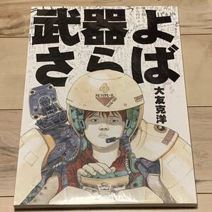 初版 大友克洋 武器よさらば ポスター付 バンダイビジュアル刊 カトキハジメ メビウスmoebius弐瓶勉niheiKOSUKEKAWAMURA河村康輔