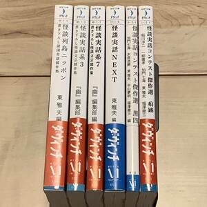 全初版 怪談実話系アンソロジー6冊set MF文庫ダ・ヴィンチ ホラー怪談