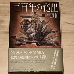 初版帯付 芦辺拓 三百年の謎匣 ハヤカワミステリーワールド 　ミステリーミステリ