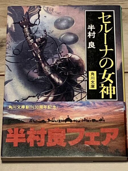 初版帯付 半村良 セルーナの女神 角川文庫 カバー杉本一文 SF