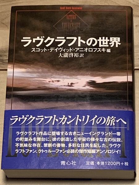 初版帯付 ラヴクラフトの世界 スコット・デイヴィット・アニオロフスキ編 青心社刊 怪奇小説幻想小説クトゥルークトゥルフ