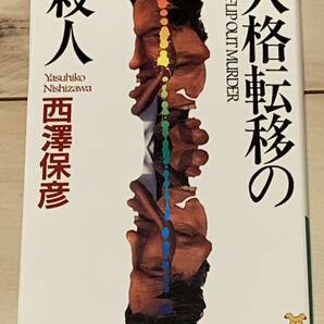 初版 西澤保彦 人格転移の殺人 講談社ノベルス ミステリーミステリ