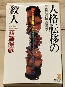  первая версия Nishizawa Yasuhiko человек . вращение .. . человек .. фирма новеллы детективный роман ошибка teli