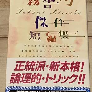 初版帯付 霧舎巧 傑作短編集 講談社ノベルス ミステリーミステリ