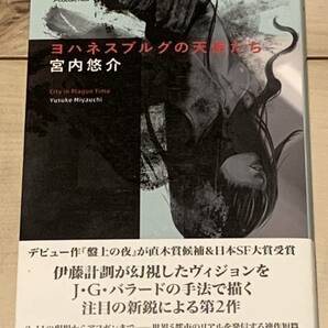 初版帯付 宮内悠介 ヨハネスブルグの天使たち ハヤカワSFシリーズJコレクション SF